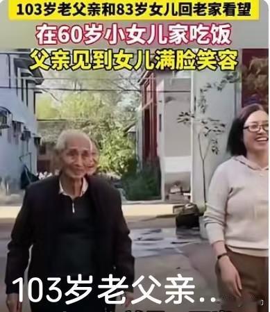 河南济源这一幕，看哭了无数人。103岁的老父亲，带着83岁的女儿回了老家，在60