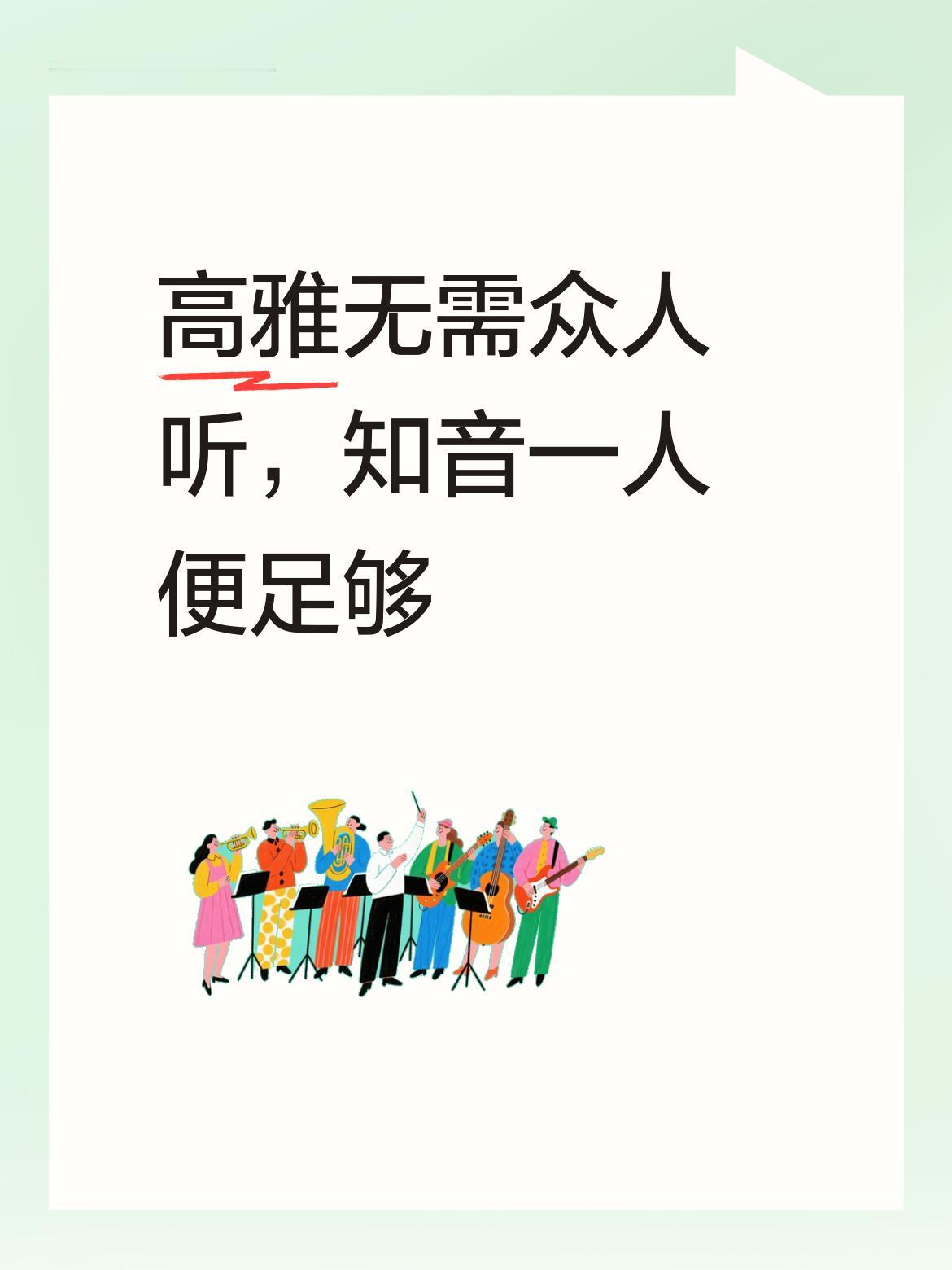 三五个人聆听才显得高雅。何必追求成百上千人的簇拥？其实呀，人生得一知音便已然足矣
