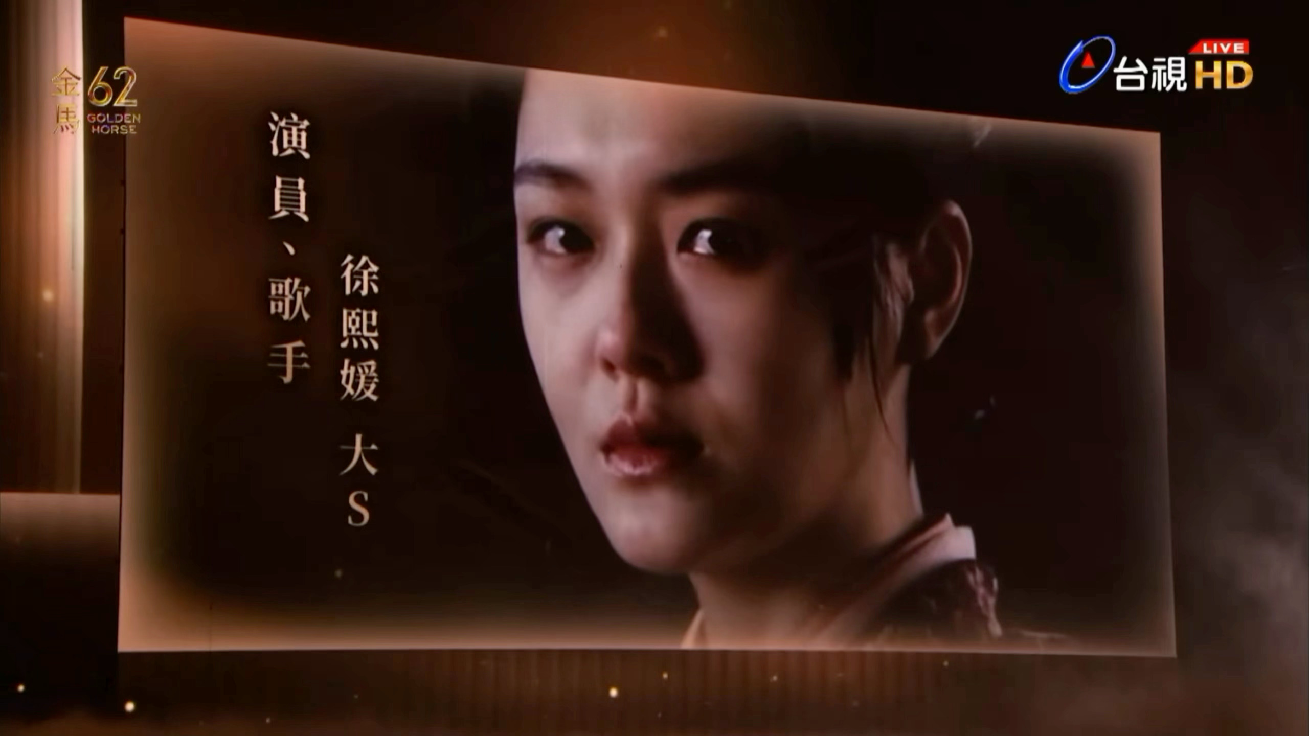 金马缅怀演员大S徐熙媛 