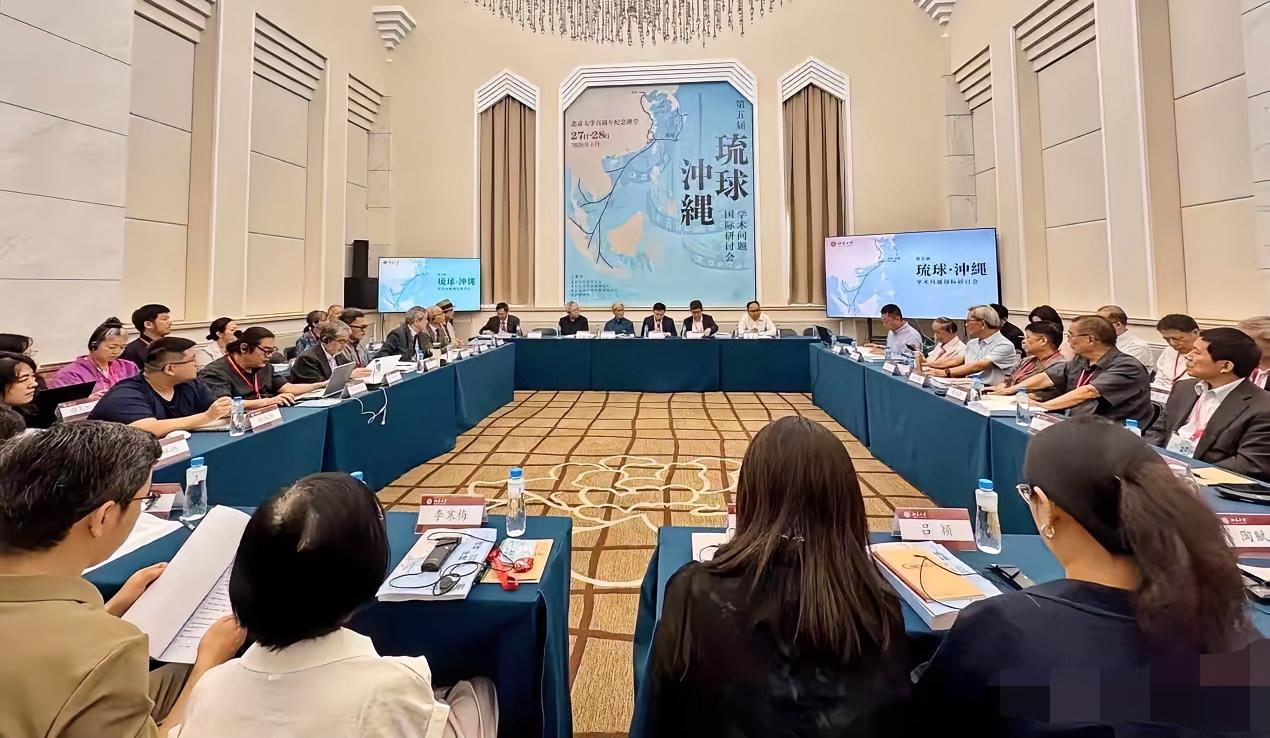 6月28日这第五届琉球·冲绳学术问题国际研讨会在北京圆满结束，挺有意思的是日本这