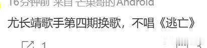 尤长靖歌手第四期换歌 尤长靖歌手第四期不唱逃亡 尤长靖歌手第四期换歌 