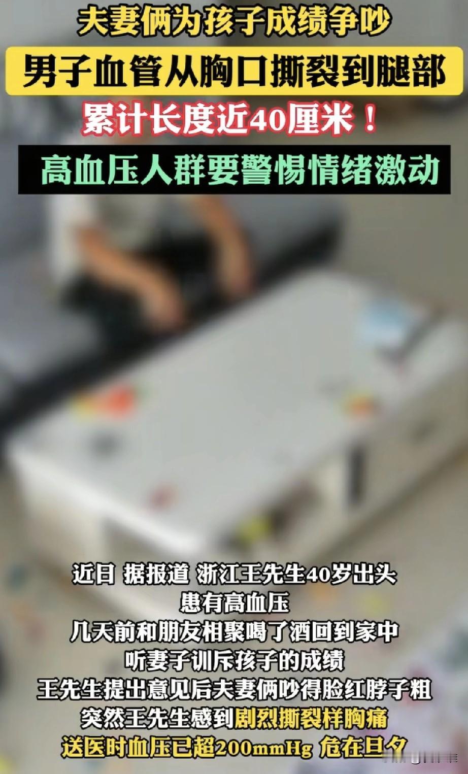 因为孩子的成绩问题在饭桌上和妻子吵了一架，差点送了命。40多岁的王先生平时有血压