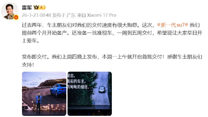 新SU7发布即交付 3月23日，雷总 发布宣布：过去两年，车主朋友们对我们的交付