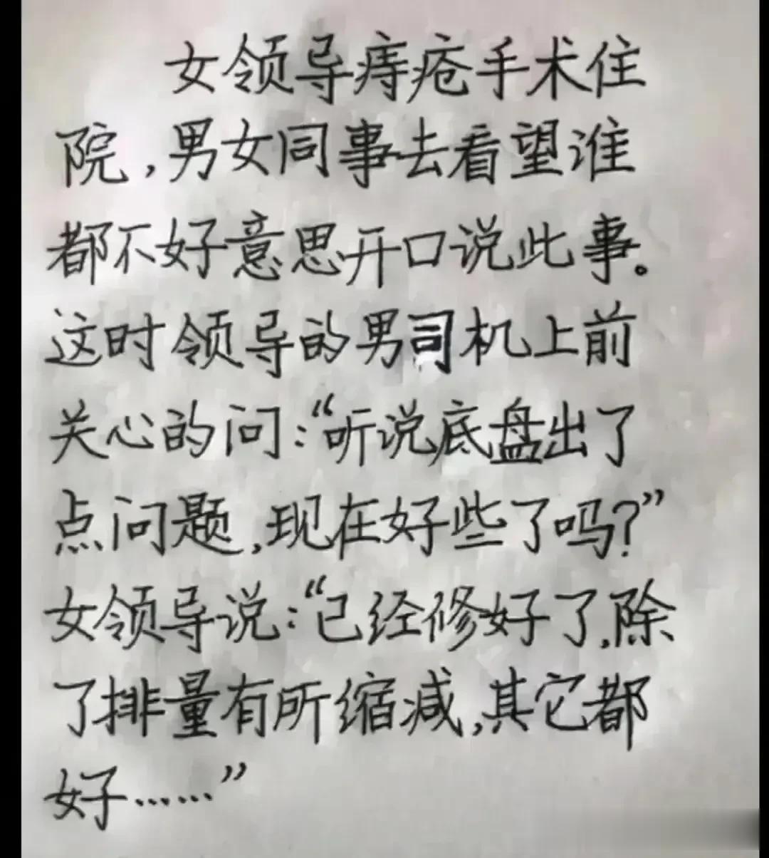 想象力很丰富，看一遍把我肚子笑疼了。
段子高手，女领导住院做手术。
同事都去看望