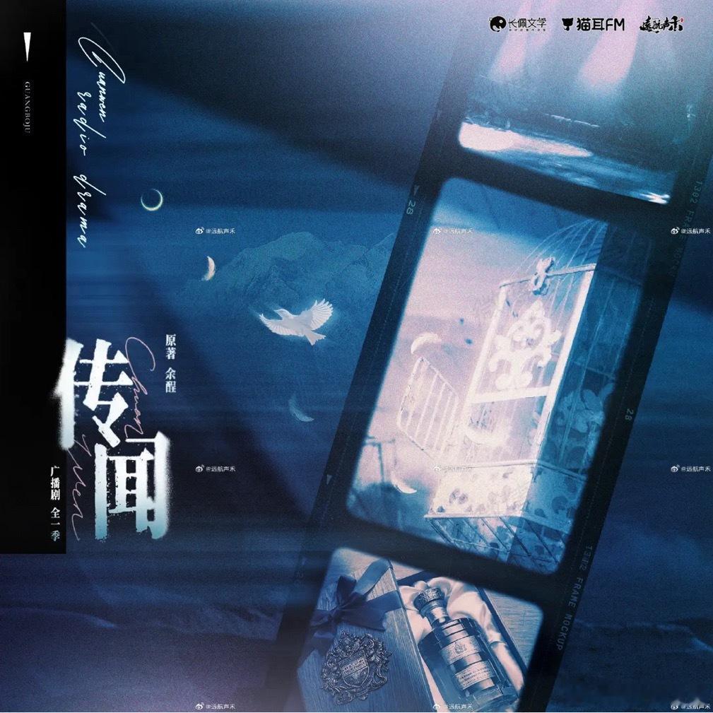 余酲原著，远航声禾录制，《传闻》广播剧·全一季，敬请期待席与风（郑希）x江若（羊