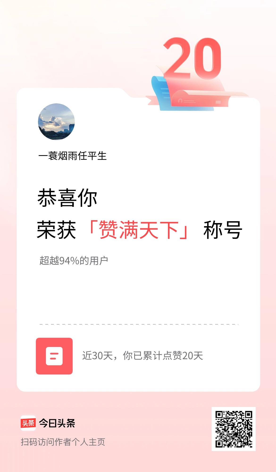 我在头条30天内点赞打卡20天，获得“赞满天下”称号