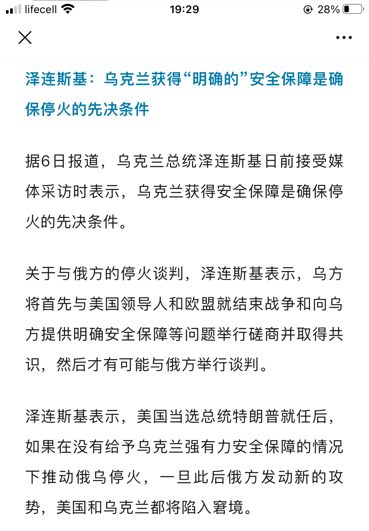 泽连斯基：乌克兰获得安全保障是确保停火的先决条件。  