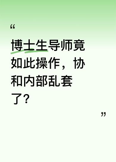 董袭莹的博士生导师是国家工程院院士邱贵兴。据说他一个电话，就让不想换科室轮转的董