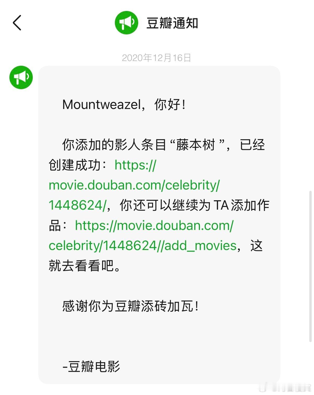 虽然无人在意但是豆瓣上【藤本树】条目真的是我建的我也很惊讶直到2020年底，豆瓣