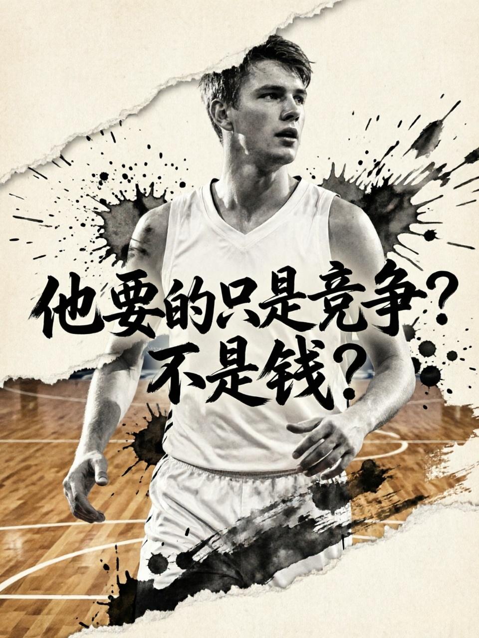 最需要的真的是竞争？他看中的真的不是金钱？这名年轻球员的眼界还真的让不少的球迷为