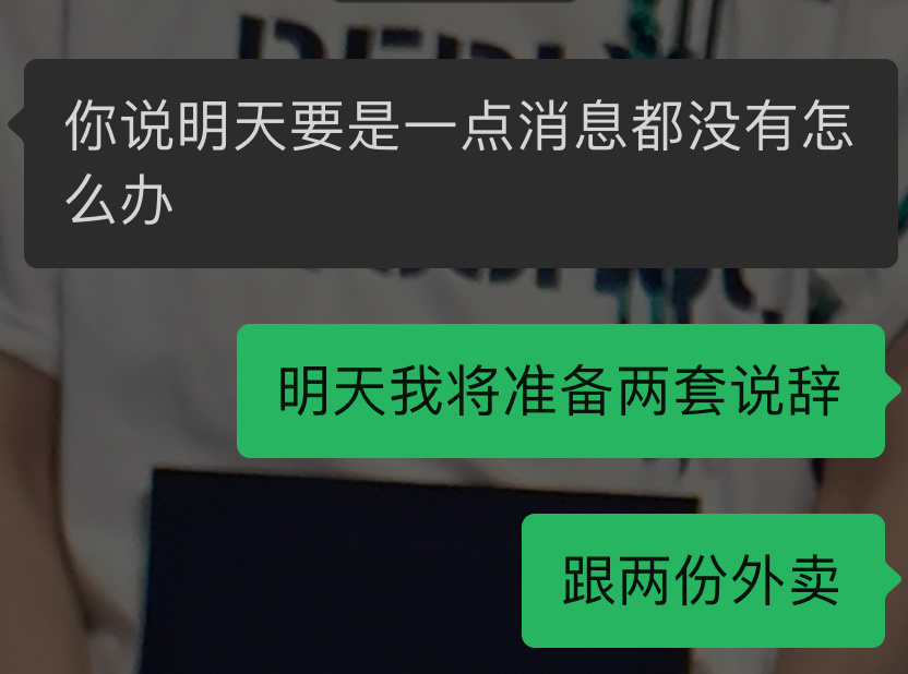 其实我准备了两套说辞跟三份外卖