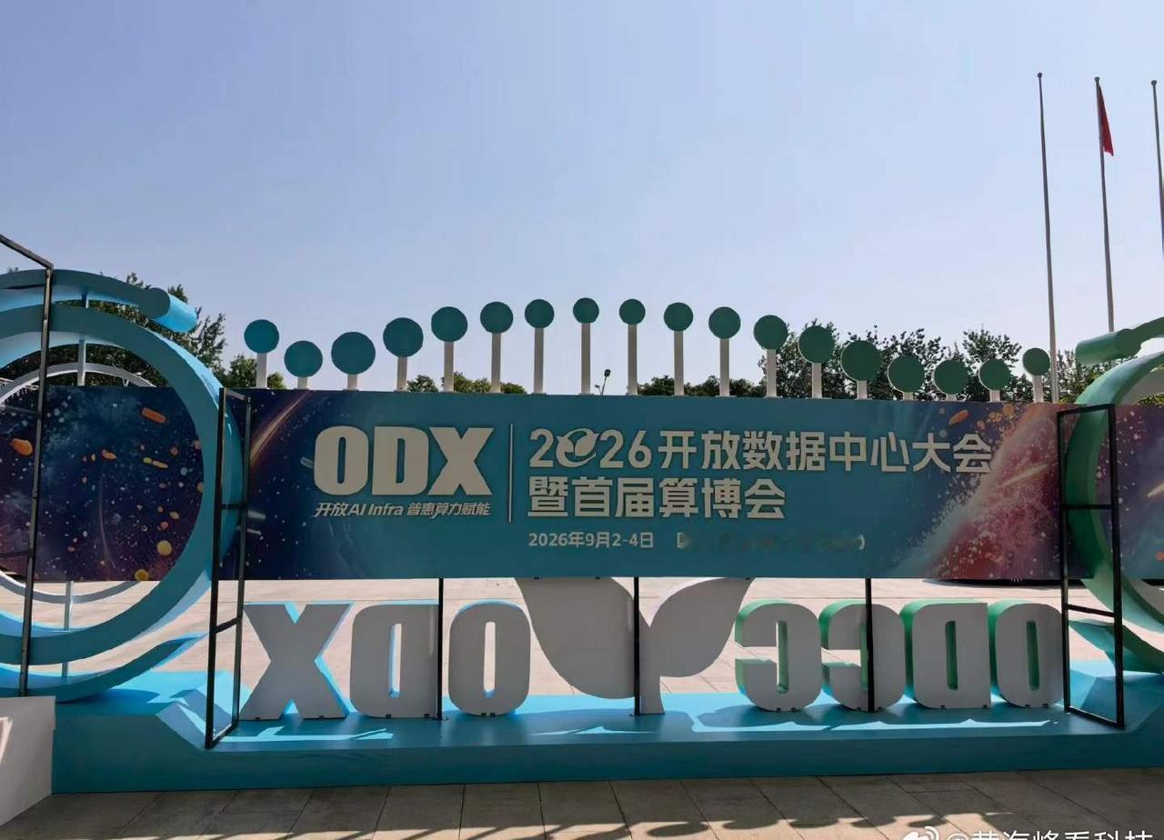 ODX峰会，聊一聊智算中心网络建设之路。 ​​​