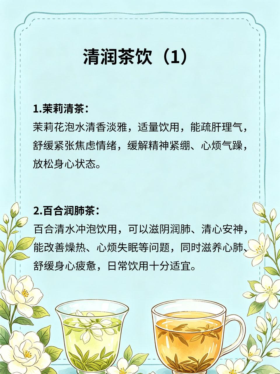 清润茶饮，滋养身心舒缓身心
日常压力大、身心疲惫、燥热烦躁，适合饮用清润温和的养