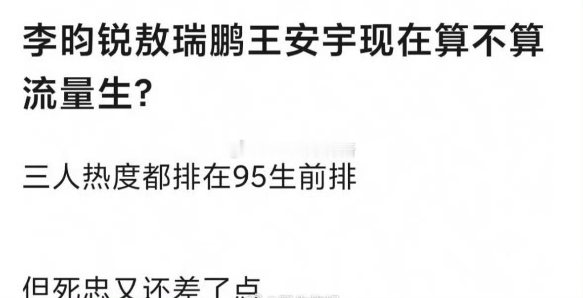 95生又开始涛李昀锐 敖瑞鹏 王安宇了，主要是他们最近势头确实很猛 