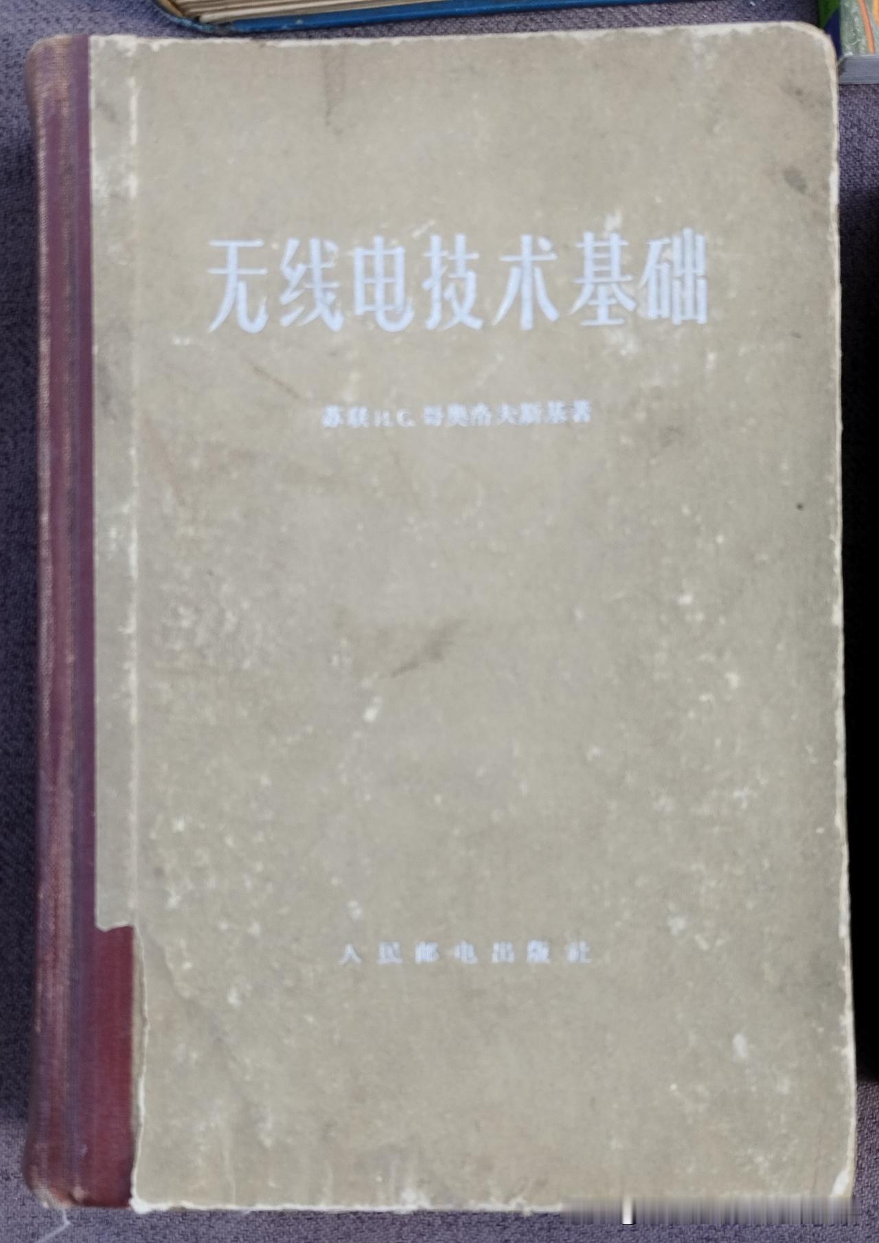 《无线电技术基础》
泛黄硬壳封存着老无线电人的青春，这本苏联专家哥奥洛夫斯基的《