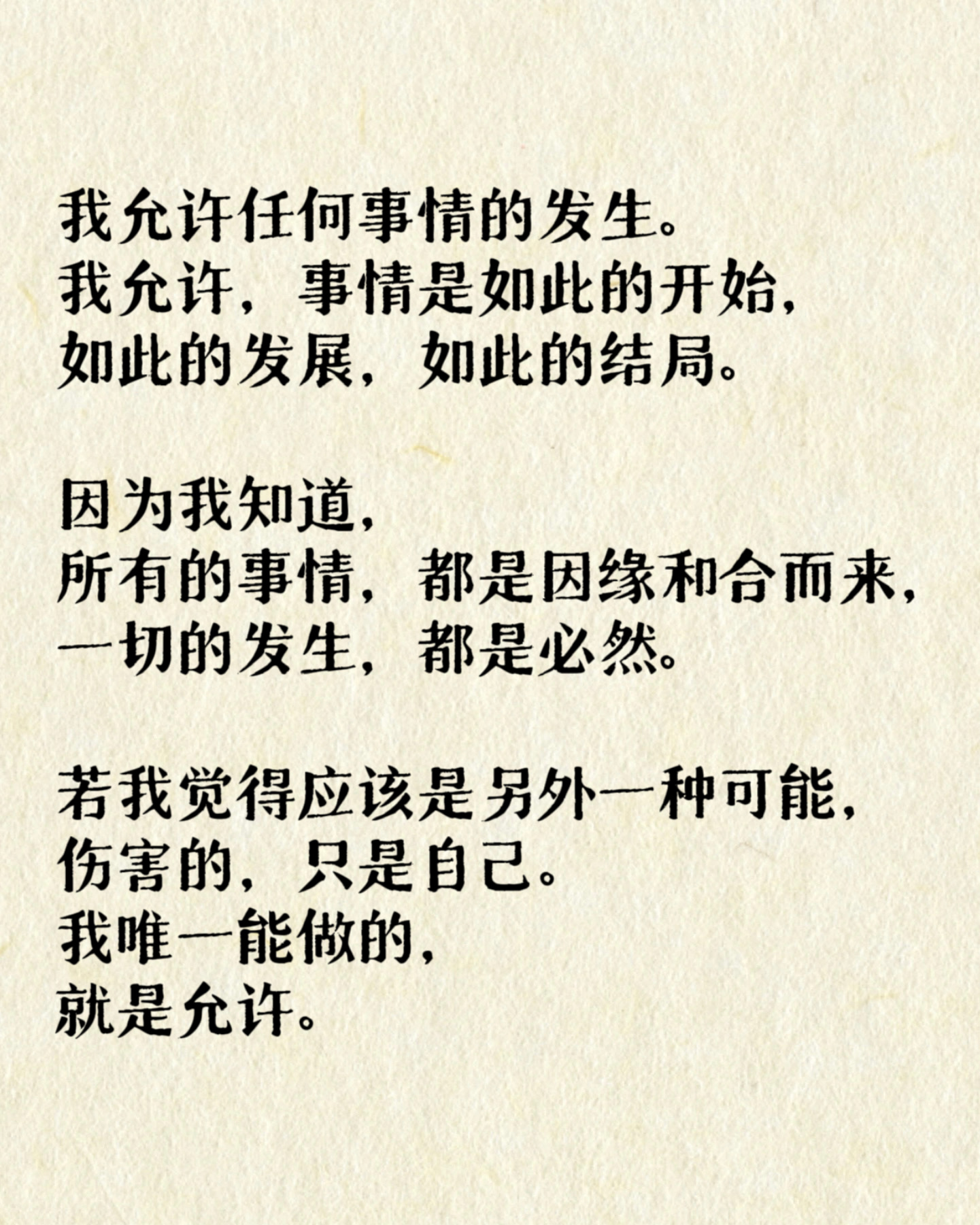 允许一切如其所是 ​​​