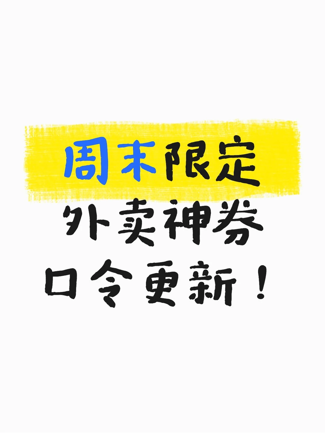 周末限定20外卖券口令更新啦！
