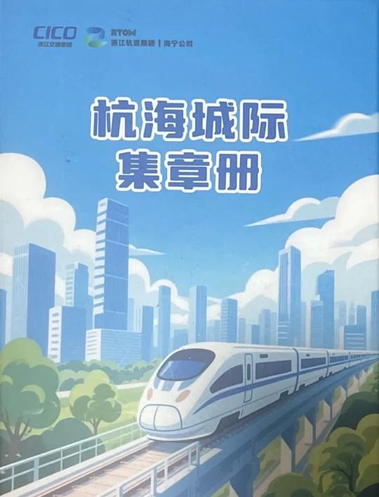 【集章篇】杭海城际绿色出行集章打卡活动
杭海城际2025年绿色出行集章打卡活动开