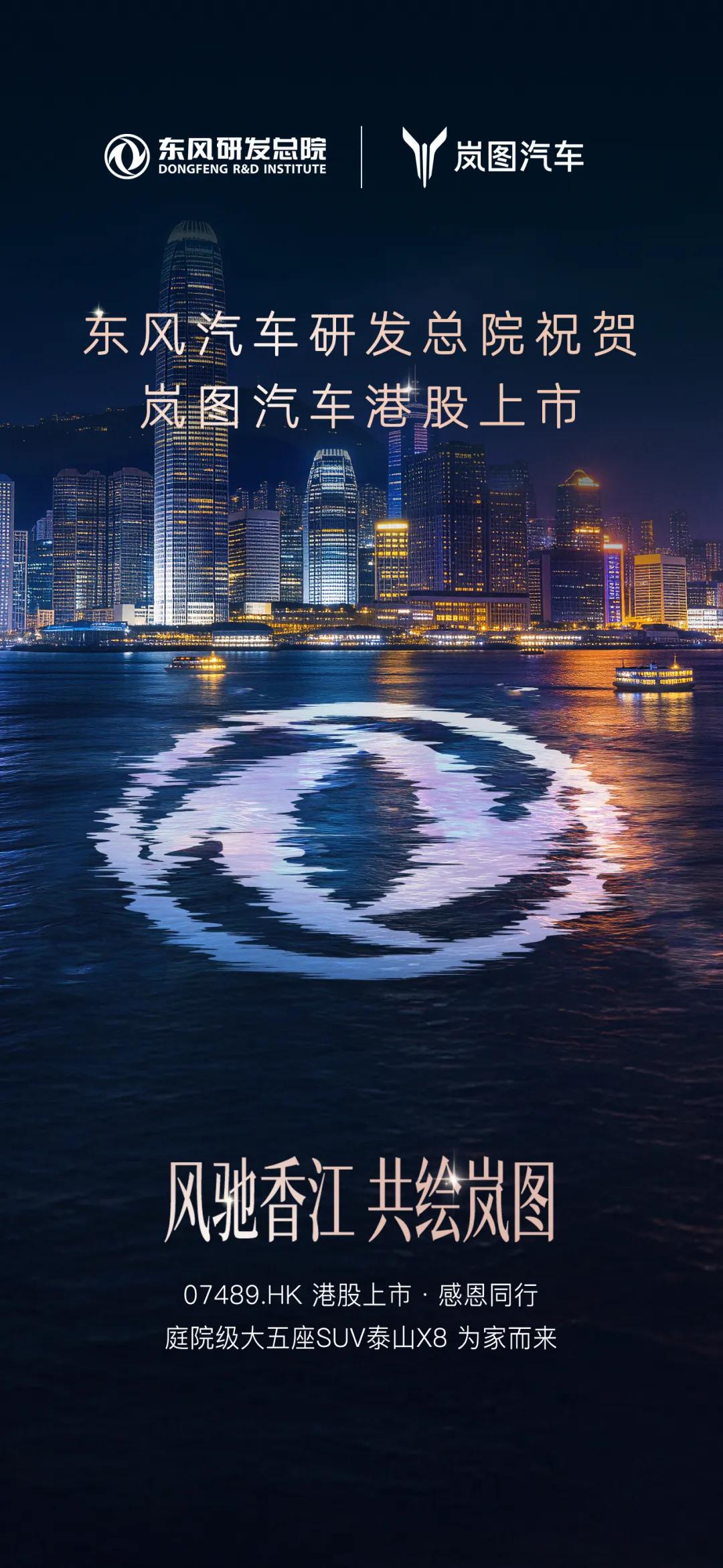 3月19日(今日)，岚图在香港正式上市，股票代码 07489.HK。
- 是央国