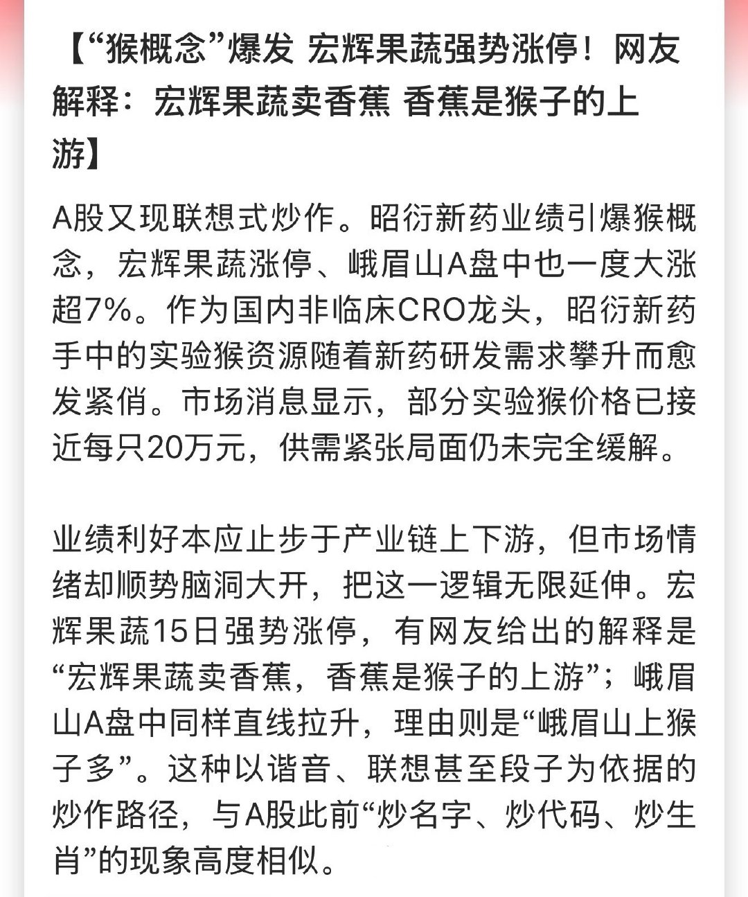 【“猴概念”爆发 宏辉果蔬强势涨停！网友解释：宏辉果蔬卖香蕉 香蕉是猴子的上游】
