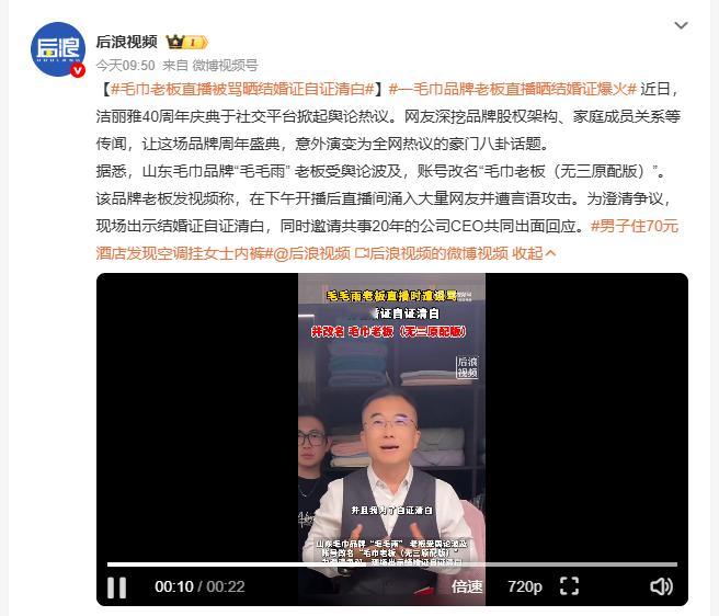 毛巾老板直播被骂晒结婚证自证清白 洁丽雅40周年庆典引发网友深挖股权架构和家族传