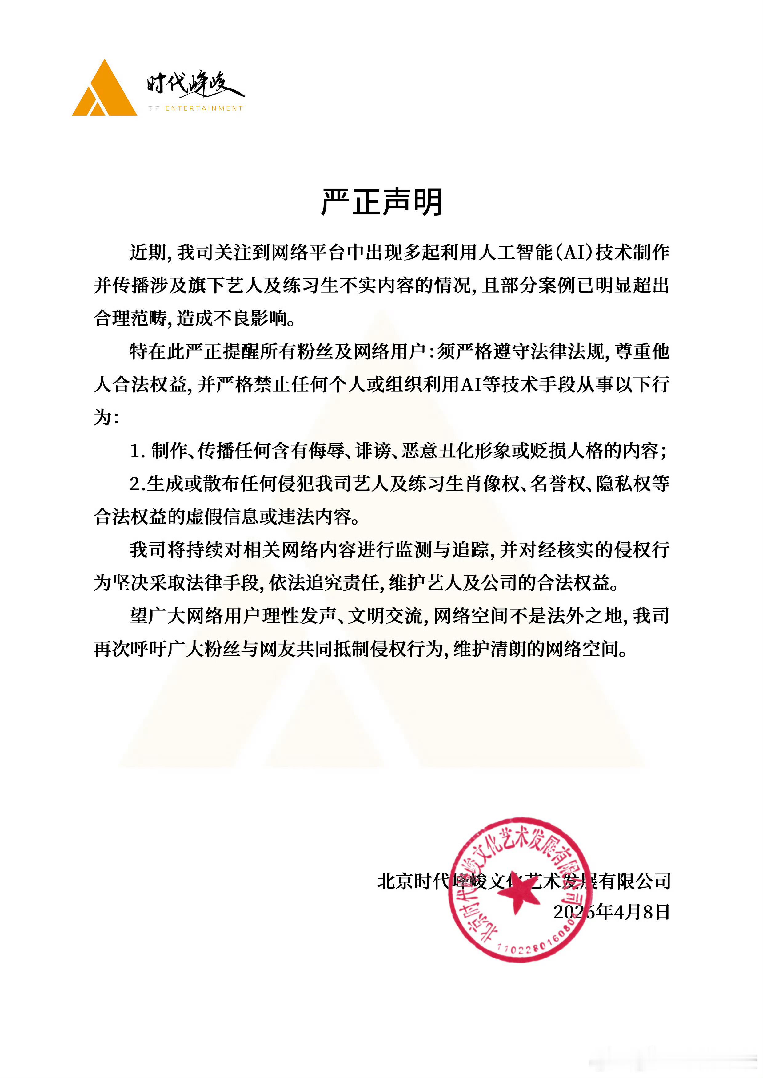 时代峰峻声明禁AI了 