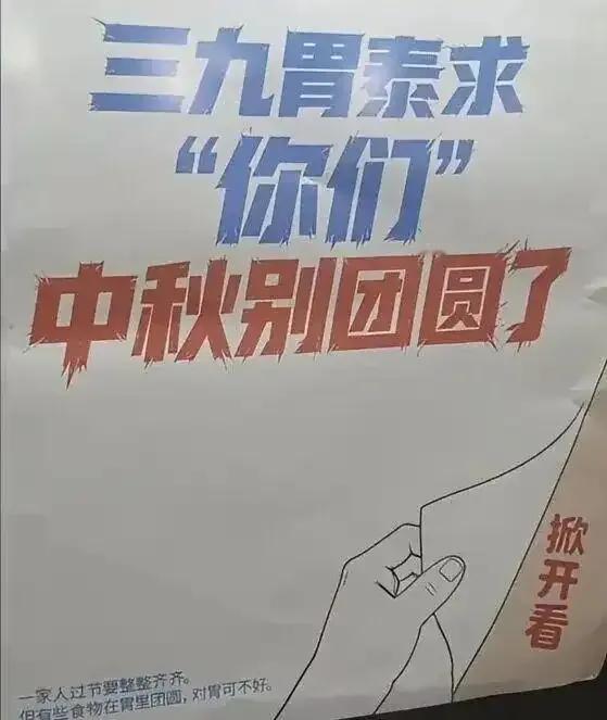 中秋劝人别团圆？三九胃泰广告翻车了

中秋将至，三九胃泰的电梯广告却写着：求"你