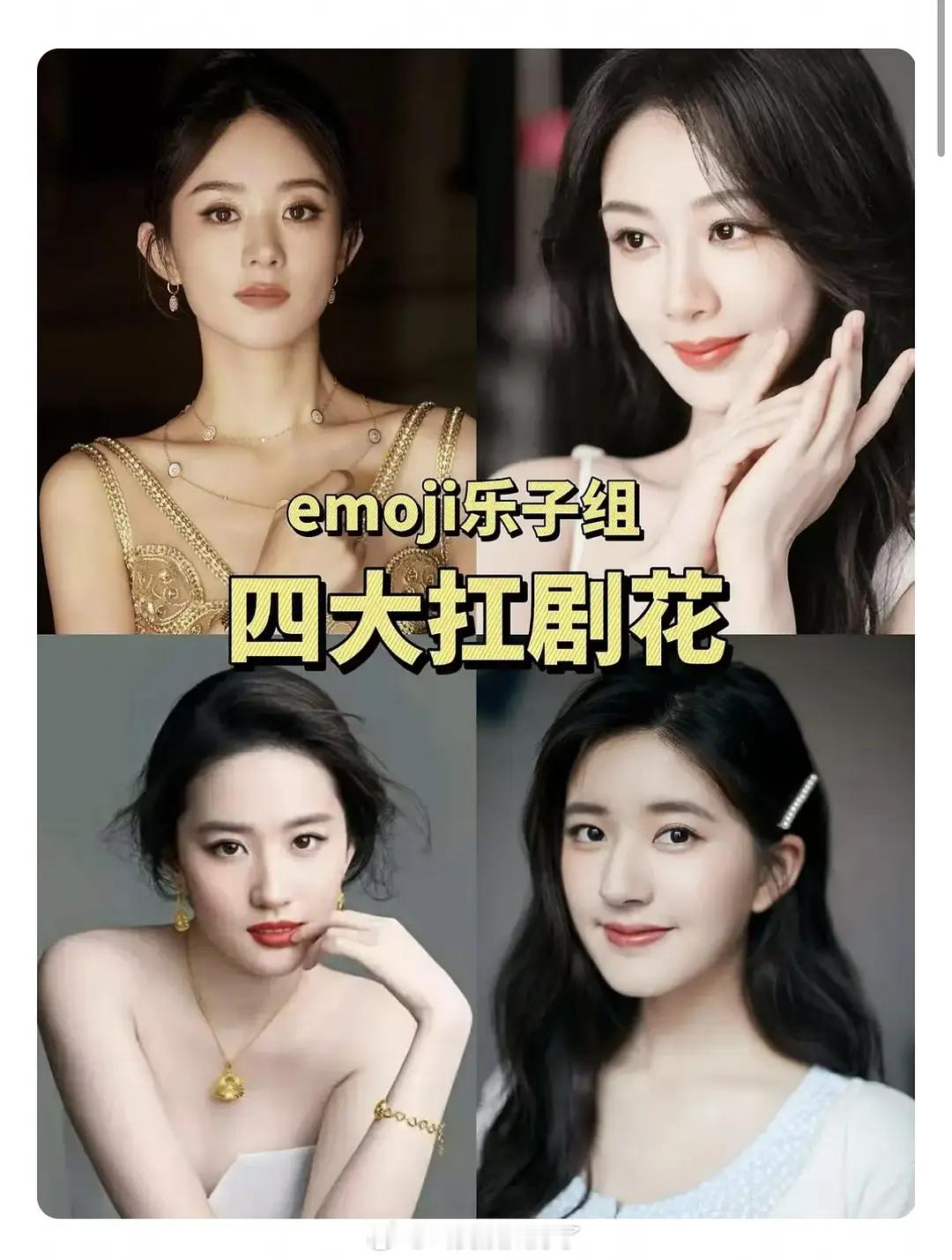 网友总结的四大扛剧🌸：赵丽颖、杨紫、刘亦菲、赵露思同意吗？ 