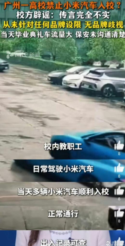 我就觉得这事儿挺蹊跷的，尤其是校方的这个辟谣，他们拿出了最近几天小米汽车进出校园