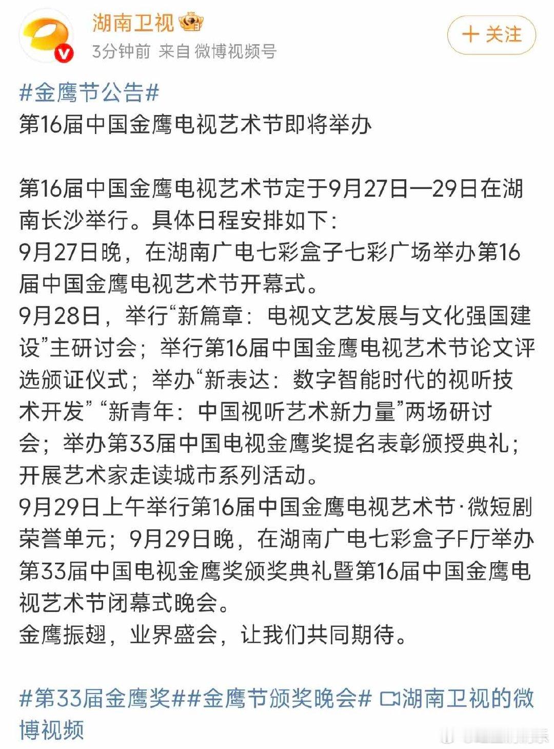 金鹰奖颁奖流程金鹰奖颁奖公告哇塞 ​​​