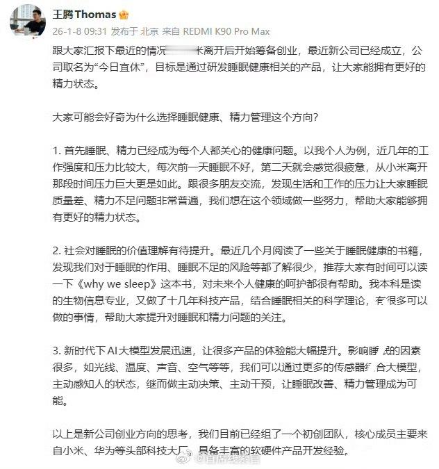 王腾新公司名今日宜休王腾发文跟大家汇报下最近的情况，从小米离开后开始筹备创业，最