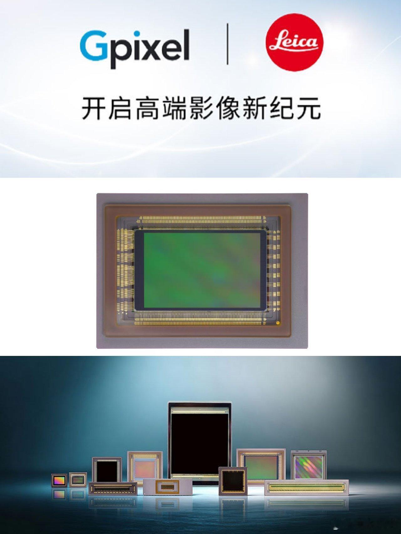 4月20日，徕卡（Leica）官宣了一件大事：与长春的长光辰芯（Gpixel）达