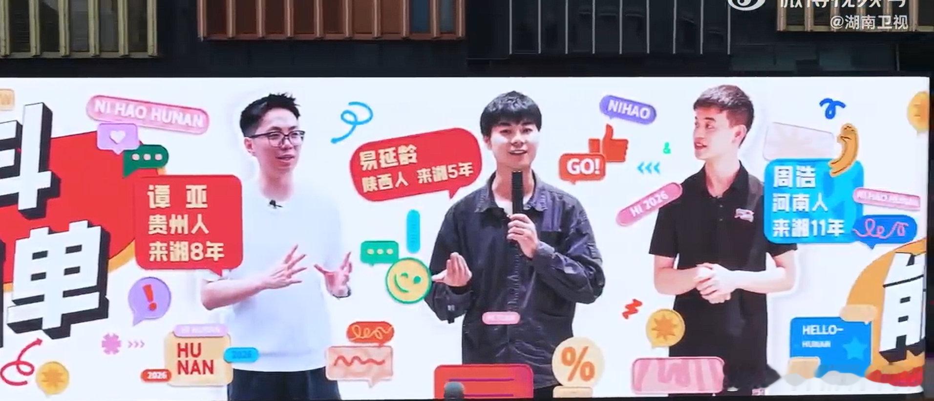 贵州河南陕西青年登上长沙大屏  你好湖南 太有排面了！三位外省青年直接登上长沙大