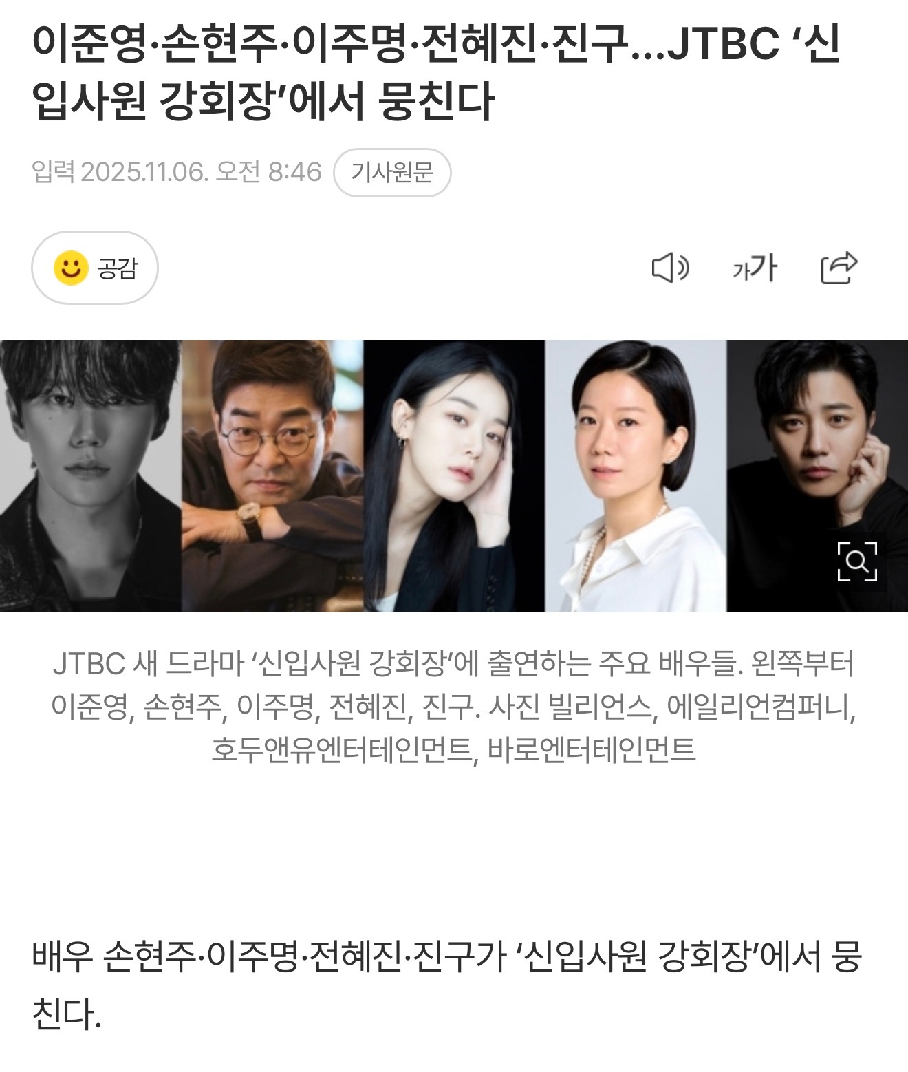 李濬荣x孙贤周x李宙明x全慧珍x晋久确认出演JTBC韩剧新职员姜会长 ，2026