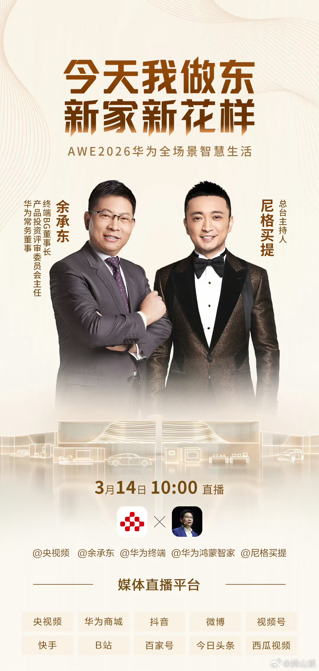 余承东又双叒请小尼到家做客 去年AWE没能去现场，今年3月14日余总将再度携手小