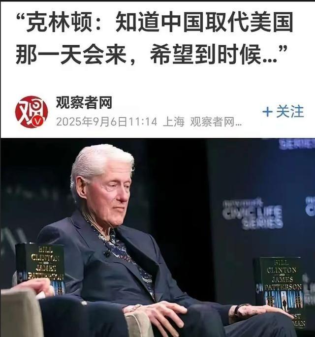 美国前总统克林顿表示，如果中国成为新的世界领导者，希望到时候中国能对美国手下留情