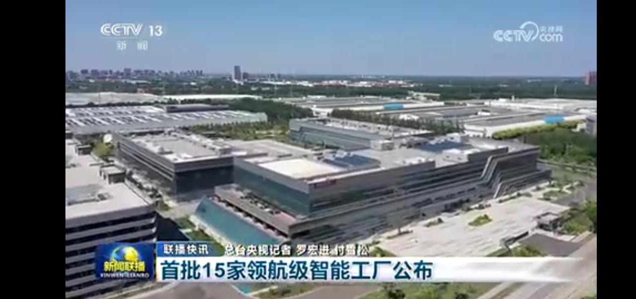 首批15家领航级智能工厂揭晓，科技革新引领未来！