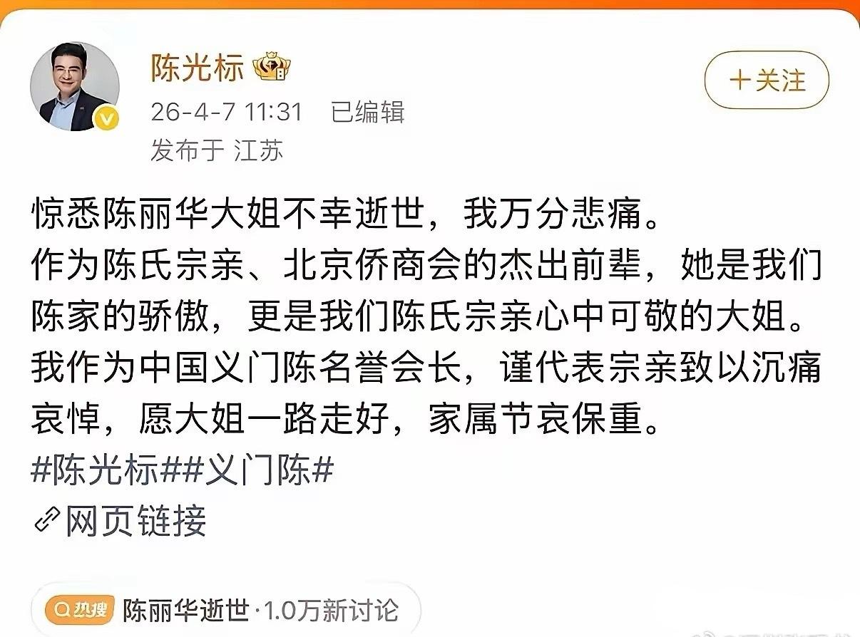 陈光标这次真的是哭错坟了。
​陈丽华今天去世了，陈光标第一时间发文哀悼：都姓陈，