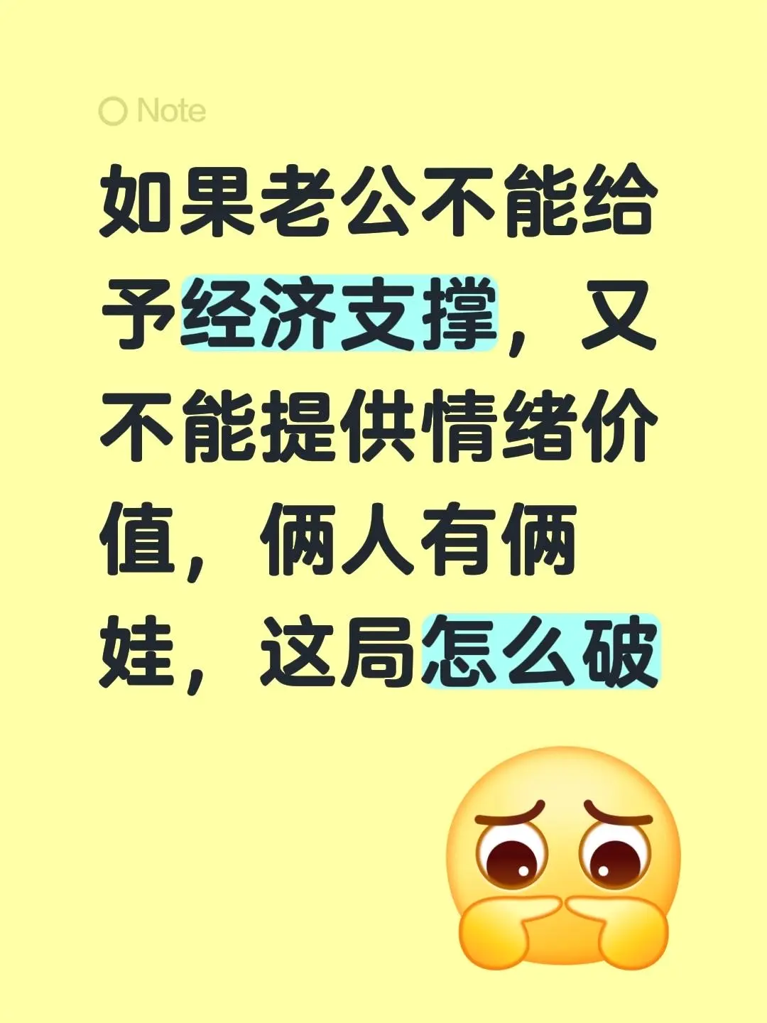 如果老公不能 给予经济支撑，又不能提供情绪价值，俩人有俩娃，这局怎么破