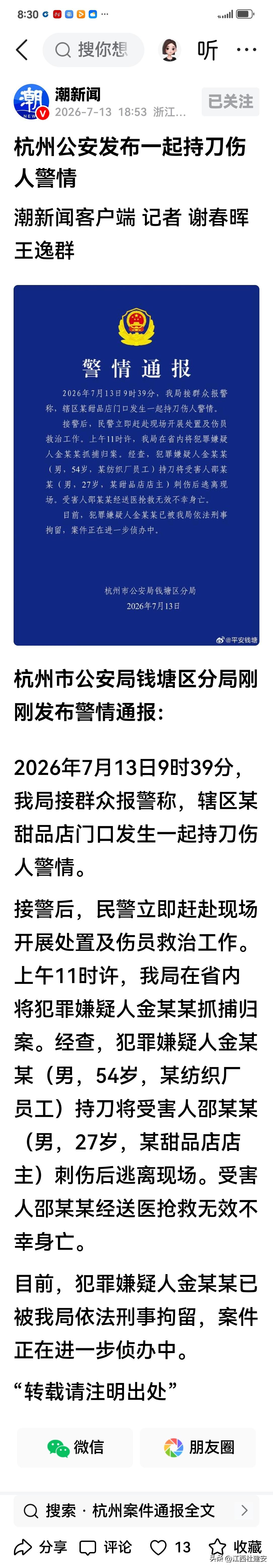 快讯！关于浙江杭州公安今日发布一起持刀伤人的警情通报的消息
今天（2026年7月