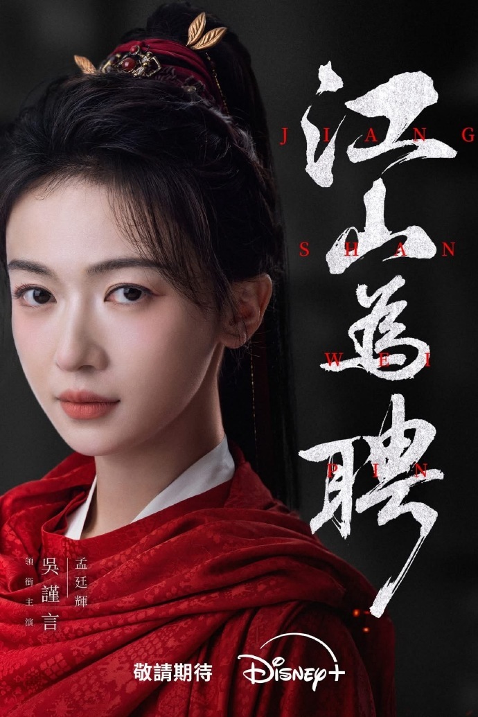 吴谨言陈哲远《江山为聘》迪士尼Disney+即将上线播出江山为聘吴谨言陈哲远首搭