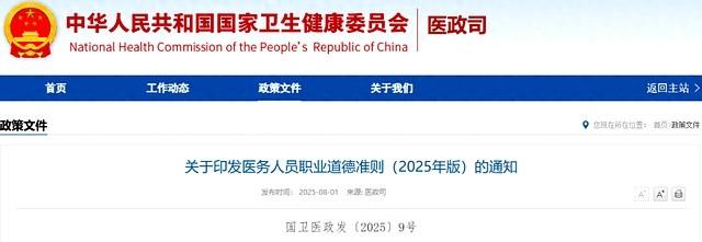 近日，国家卫生健康委等四部门联合发布《医务人员职业道德准则（2025年版）》。