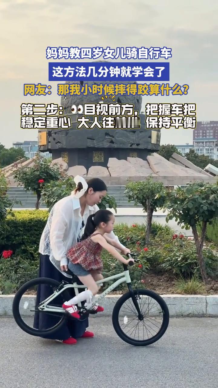 妈妈教四岁女儿骑自行车，这方法几分钟就学会了。
网友：那我小时候摔得跤算什么？