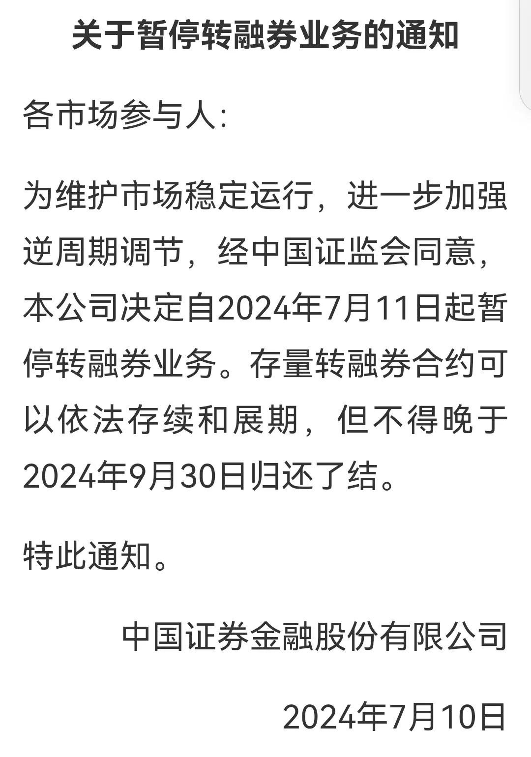 我在6月30日就预判：出了“转股通”，转融通就会取消，没有想到7月10日就出公告