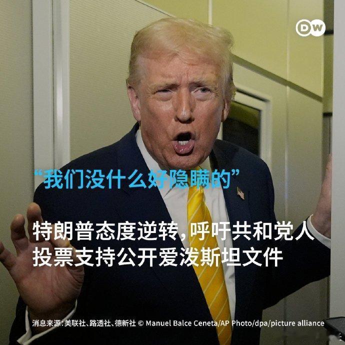 【特朗普态度逆转 支持公布爱泼斯坦文件📃】
🇺🇸美国总统特朗普称，众议院共