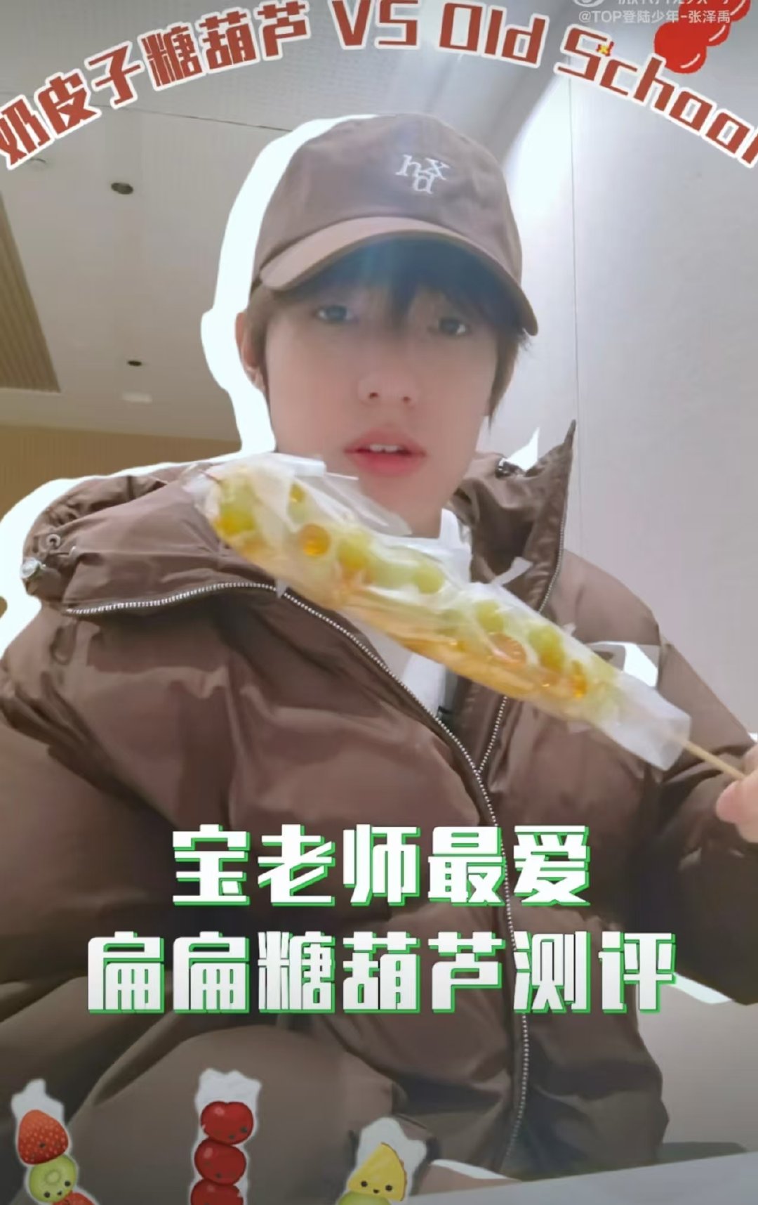 张泽禹糖葫芦测评！