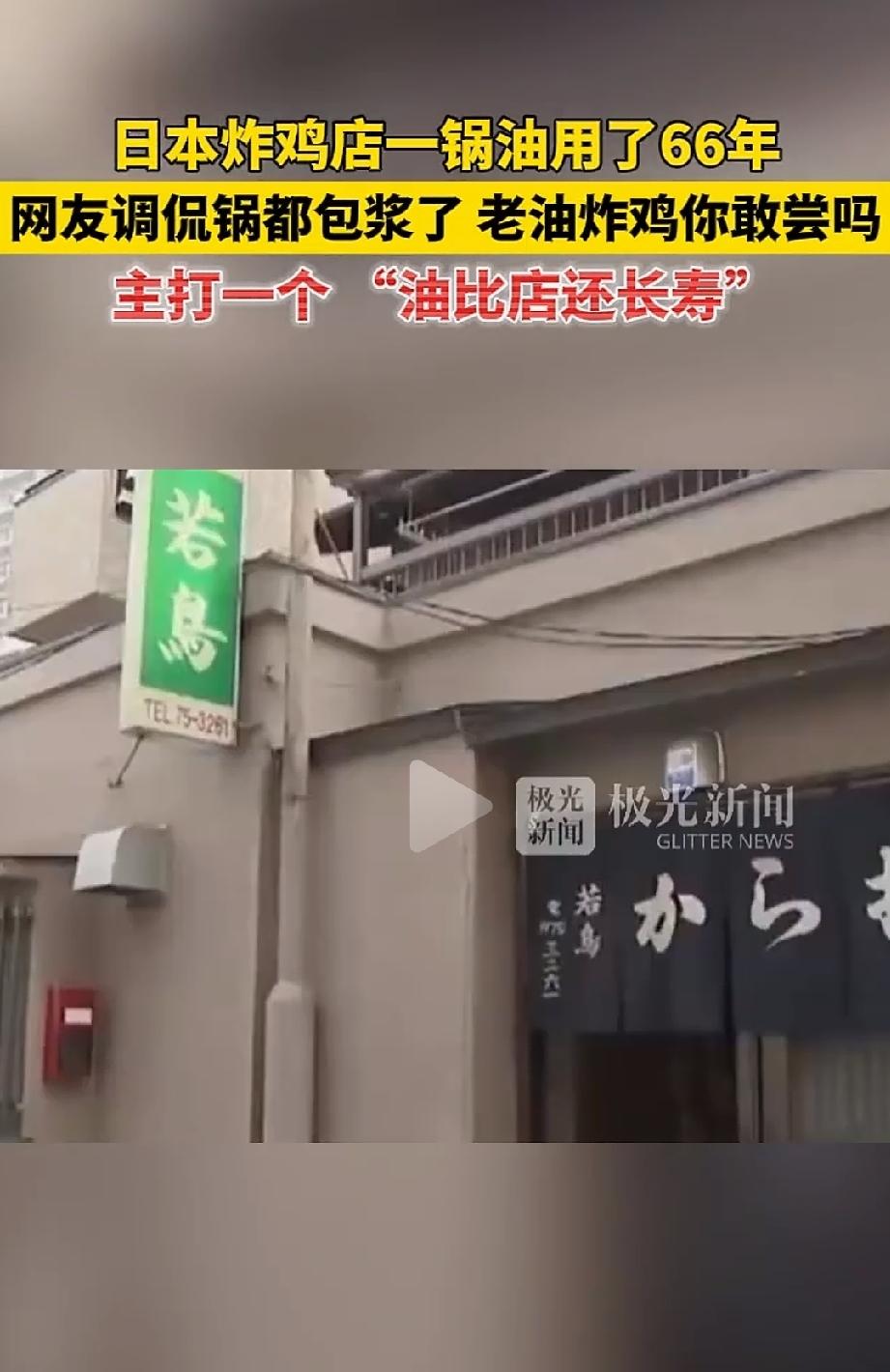 油比店还长寿？日本，一家开了几十年的炸鸡店，凭借一锅用了66年的老油竟拿下行业最