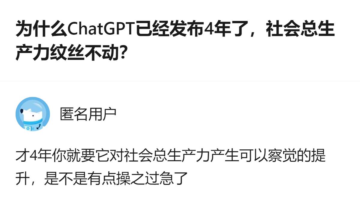 才4年就要求AI对社会总生产力产生肉眼可见的改变，这要求未免太急了点，毕竟从蒸汽