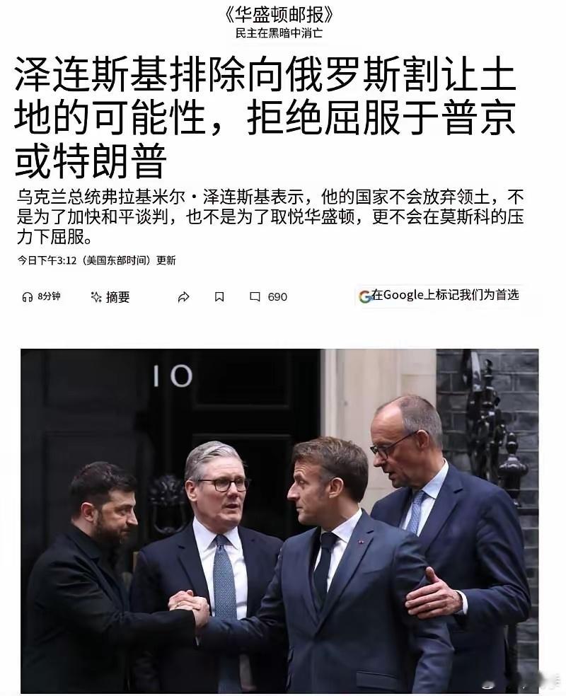 华盛顿邮报8日罕见的以“泽连斯基排除向俄罗斯割让土地的可能性，拒绝向普京或特朗普