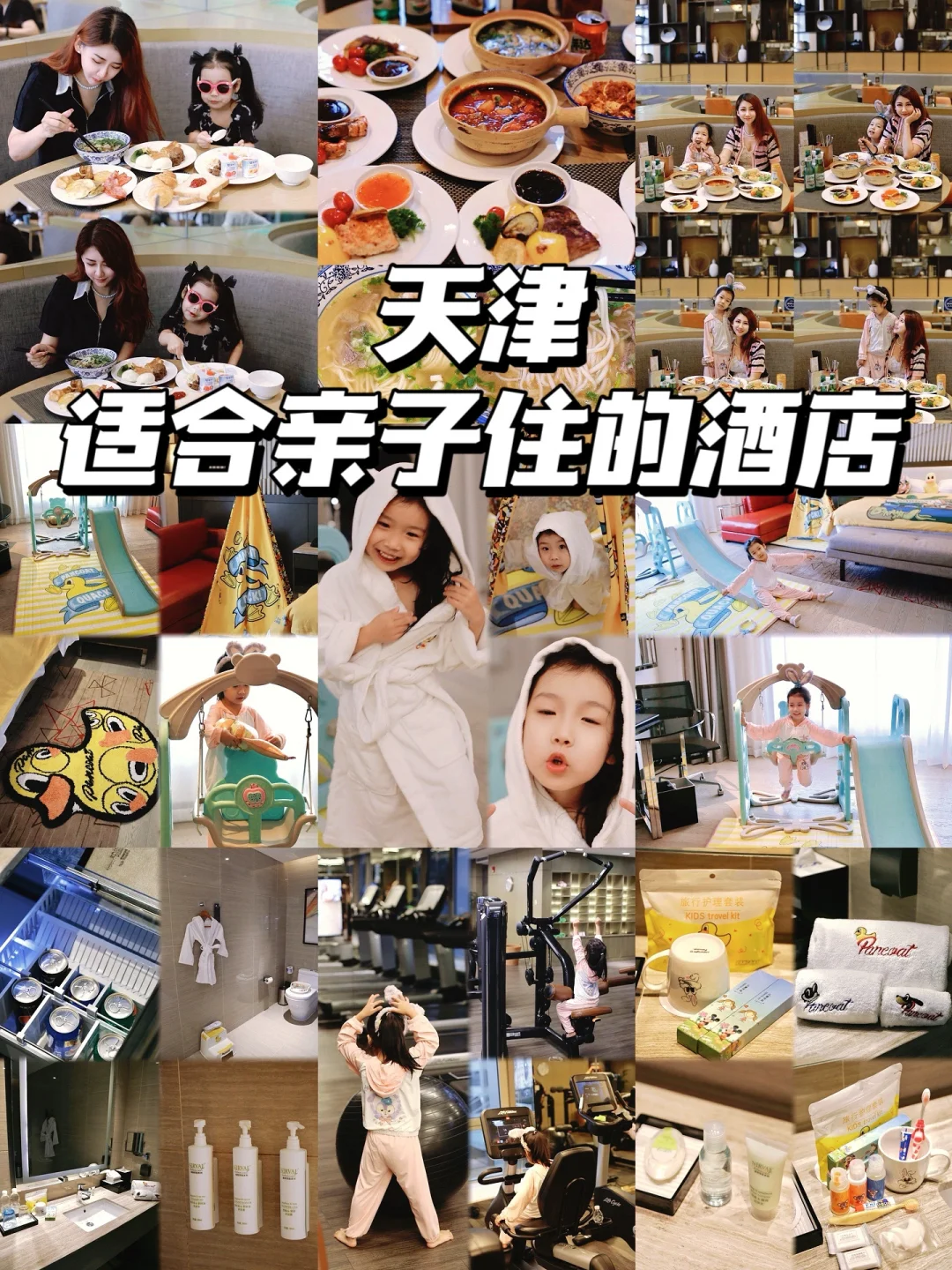 天津这家酒店，孩子住进来就不想走...